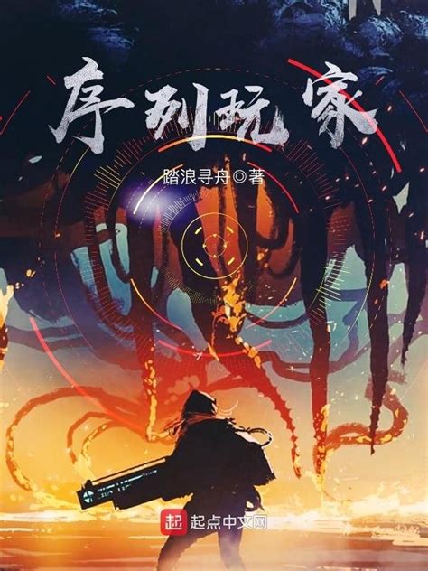 《序列玩家》小说在线阅读-起点中文网