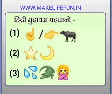 Tell the phrase by looking at the emoji, (इमोजी देखकर मुहावरा बताए ...