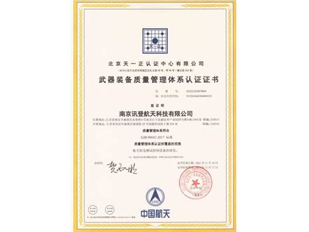 南京讯登国军标体系认证证书 资质证书 关于我们 南京讯登航天科技有限公司-力控定位器-柔性工装-柔性施力-水下机器人