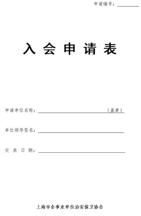 入会申请表单-广州市装饰艺术行业协会