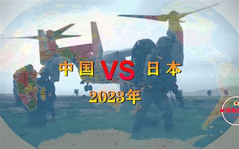 2023年中国VS日本军事实力对比-铁血战史1927-铁血战史1927-哔哩哔哩视频
