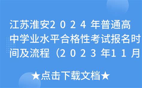 2021年9月江苏淮安教师资格认证人员普通话报名入口：www.jszwfw.gov.cn