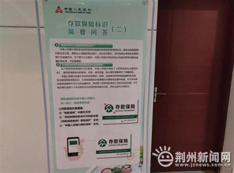 视频： 今日起 存款保险标识在荆州启用