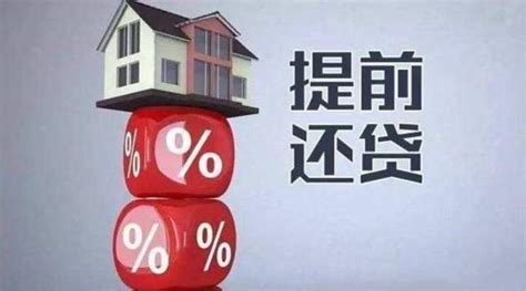 提前还房贷在法律层面是否可行?划算吗? -唐山广电网