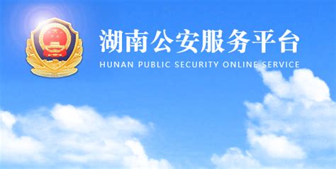 湖南公安服务平台网址+二维码+手机APP下载- 长沙本地宝