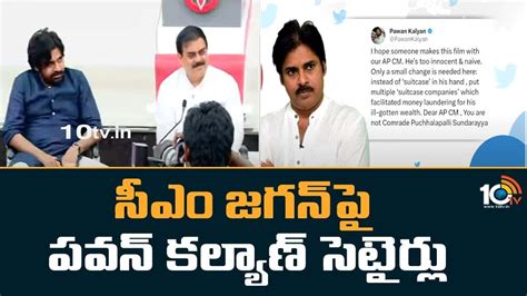Pawan Kalyan : సీఎం జగన్‎పై పవన్ కల్యాణ్‌ సెటైర్లు.. | Pawan Kalyan ...