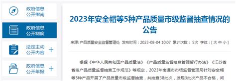 江苏省南通市市场监管局通报2023年安全帽等5种产品质量市级监督抽查情况-中国质量新闻网