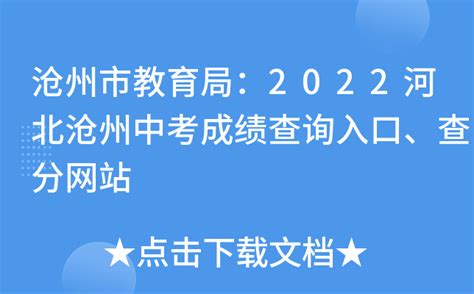 沧州市教育局：2022河北沧州中考成绩查询入口、查分网站