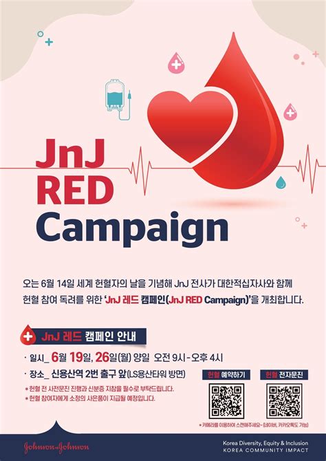 [보도자료] 한국존슨앤드존슨 4개사, 헌혈 참여 독려를 위한 'JnJ 레드 캠페인' 진행