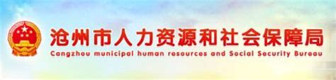 沧州市人力资源和社会保障网站