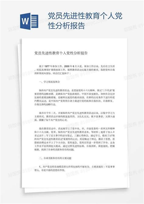 党员先进性教育个人党性分析报告word模板免费下载_编号13jawq87z_图精灵