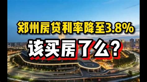 【磐他】郑州房贷利率降至3.8%，该买房了么？