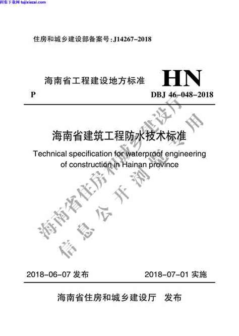 DBJ46-048-2018_海南省_建筑工程防水技术标准.pdf-51.53MB-工程规范-图集下载网-免费下载