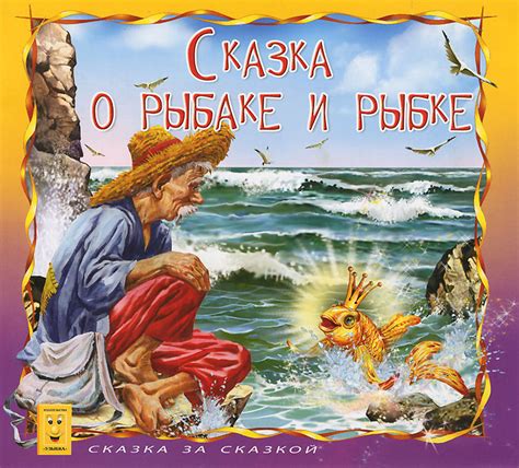 Книга "Сказка о рыбаке и рыбке" – купить книгу ISBN 978-5-88944-086-4 с ...