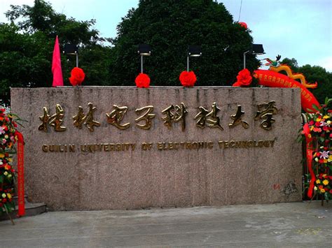 4、桂林电子科技大学