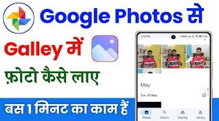 Google photo se Gallery mein Photo Kaise Laen - Technical Raj