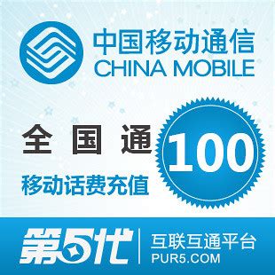 Y100 | 中国移动话费充值100元 全国通用 | Cpring | Flickr