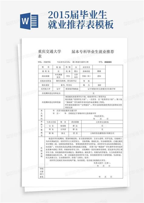 2015届毕业生就业推荐表Word模板下载_编号ljbjwvpo_熊猫办公