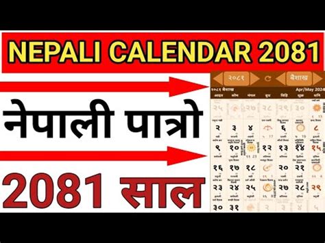 २०८१ साल को नयाँ पात्रो हेर्नुहोस || nepali calendar २०८१|| nepali ...