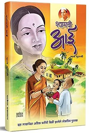 Shyamchi Aai : श्यामची आई Book in Marathi, Story Books बुक्स, aa, ai ...
