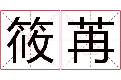 筱苒名字寓意,筱苒名字的含义,筱苒名字的意思解释