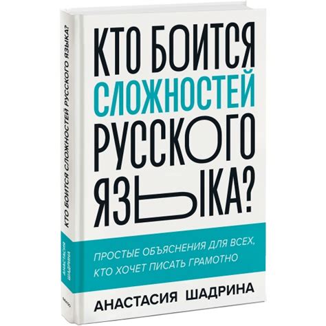 Книга Кто боится сложностей русского языка? Простые объяснения для всех ...