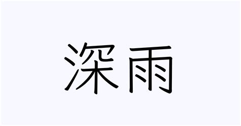 「深雨」の付く姓名・苗字・名前一覧 - 漢字検索