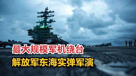 刀已出鞘！解放军28架军机绕台，美航母异常动作，台湾被出卖了？_哔哩哔哩_bilibili