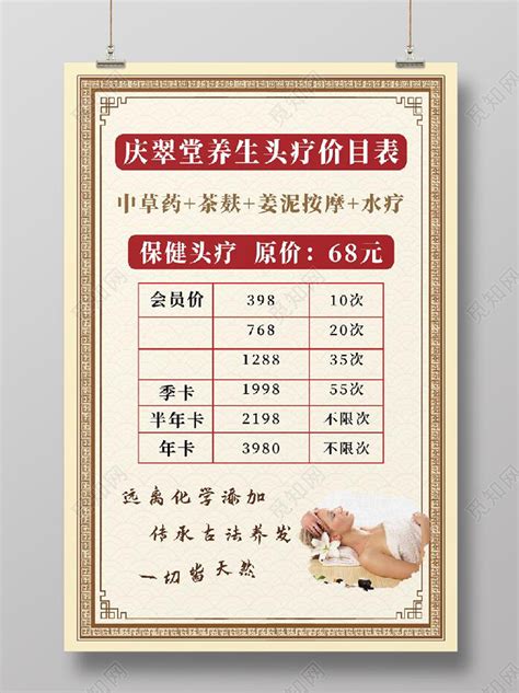 中医养生头疗门店价格套餐价格表价目表图片下载 - 觅知网