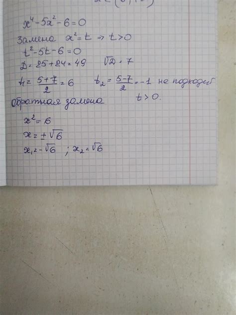 розвяжить ривняння x4-5x2-6=0 срочно там где 4 она маленькая тамгде x2 ...