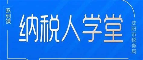 【回放】沈阳税务纳税人学堂8月27日直播课回放_不作为