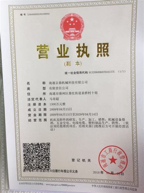 南通京鼎机械科技有限公司-营业执照