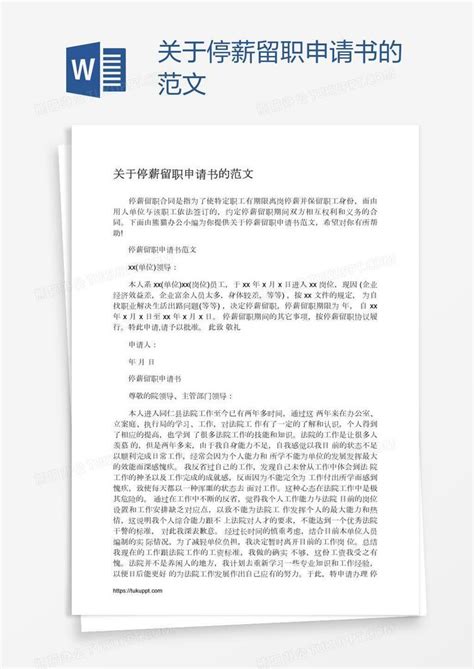 关于停薪留职申请书的范文Word模板下载_编号grgrdzxz_熊猫办公