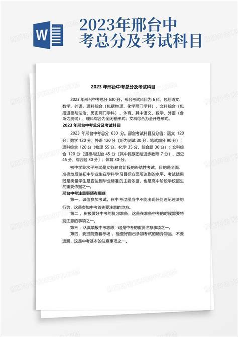 2023年邢台中考总分及考试科目Word模板下载_编号qneddgbx_熊猫办公