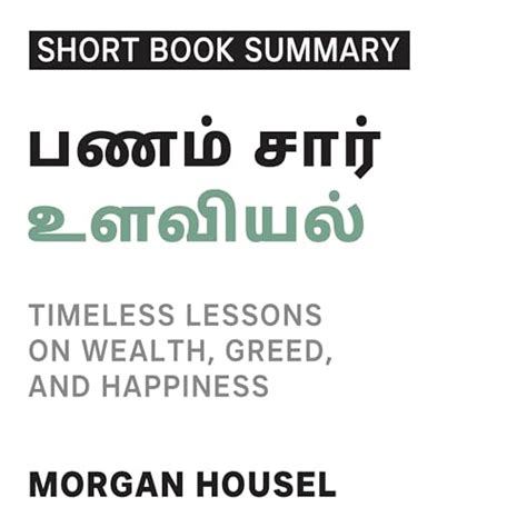 Summary of The Psychology of Money (Tamil Edition) by Ideabrew Studios ...