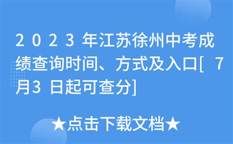 2023年江苏徐州中考成绩查询时间、方式及入口[7月2日起可查分]