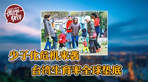 生育率全球垫底，为何台湾年轻人不爱生孩子？_凤凰网视频_凤凰网
