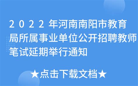 2022年河南南阳市教育局所属事业单位公开招聘教师笔试延期举行通知