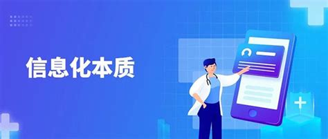 专家观点 - 韩斌斌：关于对信息化本质认知的四个要点-中国医院协会信息专业委员会