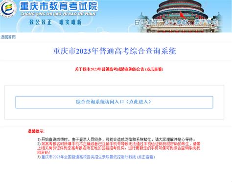 重庆市2023年高考成绩查询官网入口：重庆市教育考试院网站（已开通）