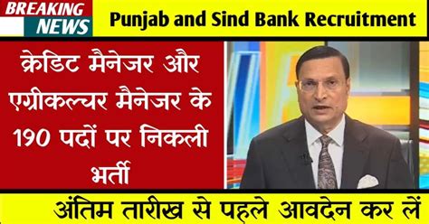 Punjab And Sind Bank Recruitment 2025: क्रेडिट मैनेजर और एग्रीकल्चर ...