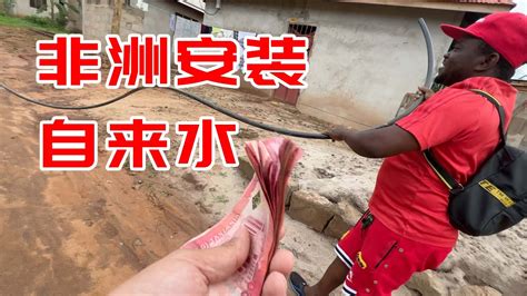 非洲农村开通自来水！这个国家连锄头都要从中国进口 - YouTube