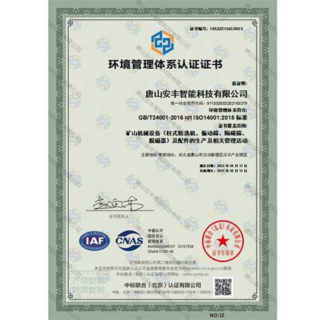 环境管理体系认证证书 - 唐山安丰智能科技有限公司
