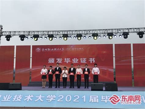 泉州职业技术大学举行2021届毕业典礼 - 本网原创 - 东南网泉州频道