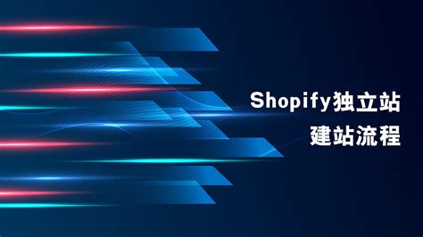 Shopify建站,Shopify独立站建站服务,深圳广州Shopify建站公司-优企服务 – 优企服务