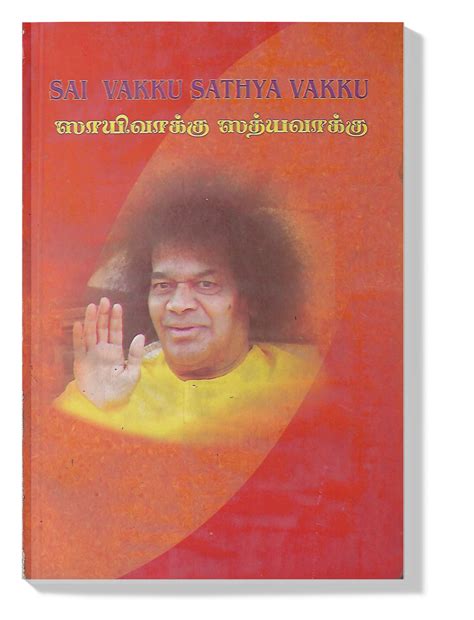 Sai Vakku Sathya Vakku - சாய் சுந்தரம்