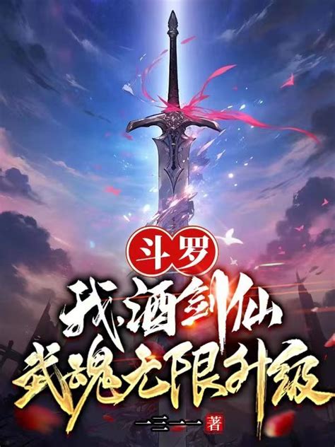 《斗罗：我，酒剑仙，武魂无限升级》小说在线阅读-起点中文网