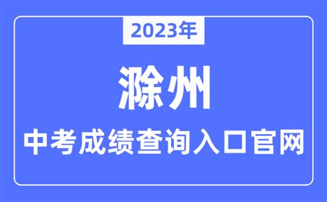 2023年安徽滁州高考成绩查询网址、查分入口：www.ahzsks.cn安徽省教育招生考试院