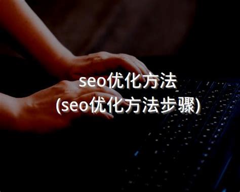 seo优化方法(seo优化方法步骤) - 洋葱SEO
