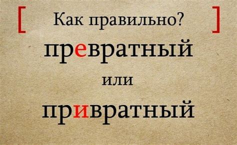 Как правильно написать слово превратный или привратный?